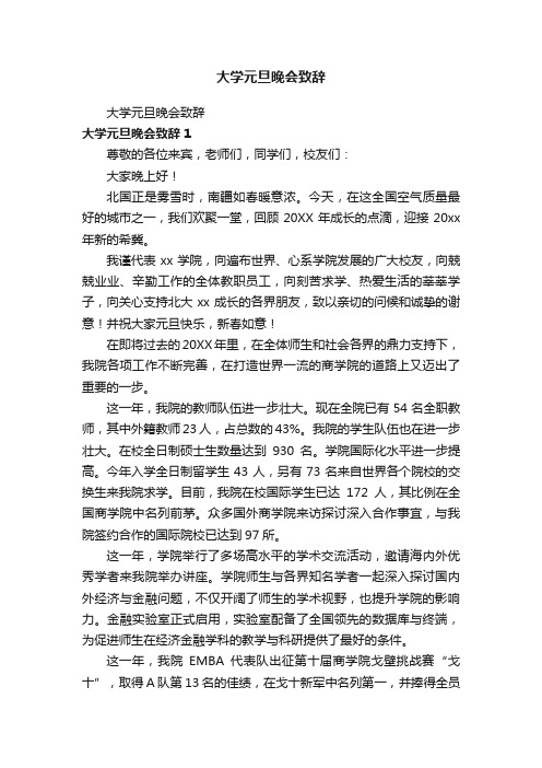 大学元旦晚会致辞