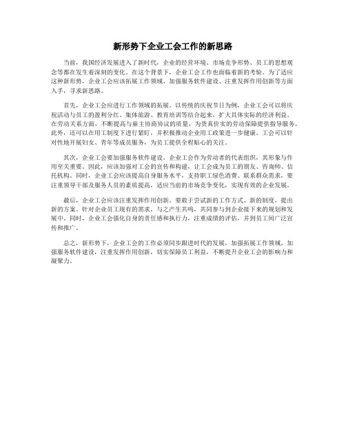 新形势下企业工会工作的新思路