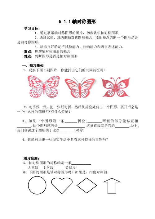 轴对称图形导学案