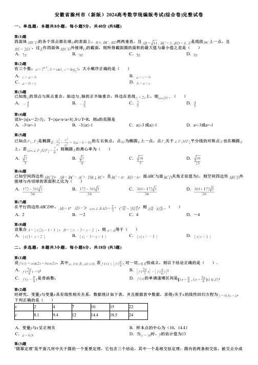 安徽省滁州市(新版)2024高考数学统编版考试(综合卷)完整试卷