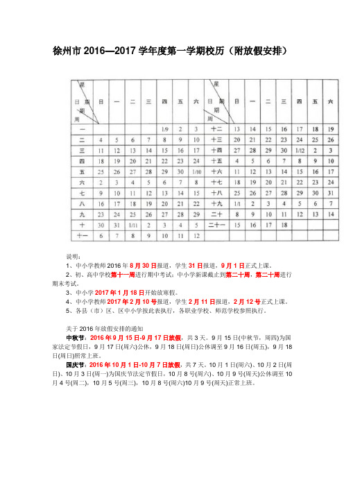 徐州市2016-2017年度第一学期中小学校历