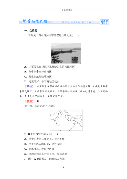 高中地理1.2主要自然灾害的形成与分布第3课时 精编课后检测题(人教版选修5)