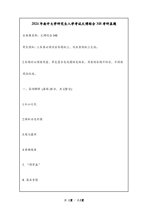 2024年南开大学研究生入学考试文博综合348考研真题