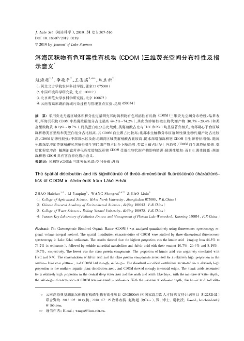 洱海沉积物有色可溶性有机物(CDOM)三维荧光空间分布特性及指示意义