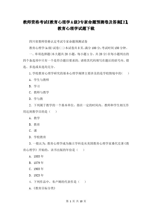 教师资格考试《教育心理学A级》专家命题预测卷及答案【2】,教育心理学试题下载