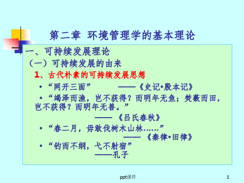 【学习课件】第二章环境管理学的基本理论-广西师大环境与资源学院