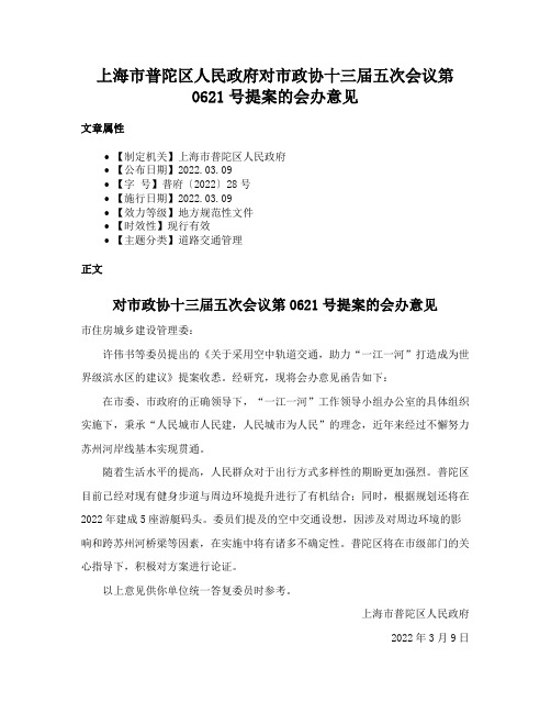 上海市普陀区人民政府对市政协十三届五次会议第0621号提案的会办意见