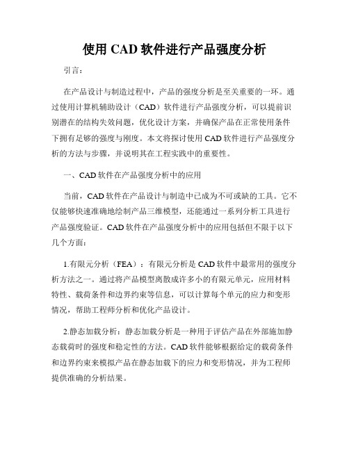 使用CAD软件进行产品强度分析