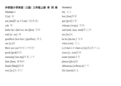 外研版小学(三起)英语单词(含音标)