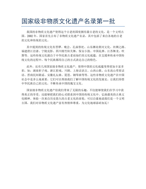 国家级非物质文化遗产名录第一批