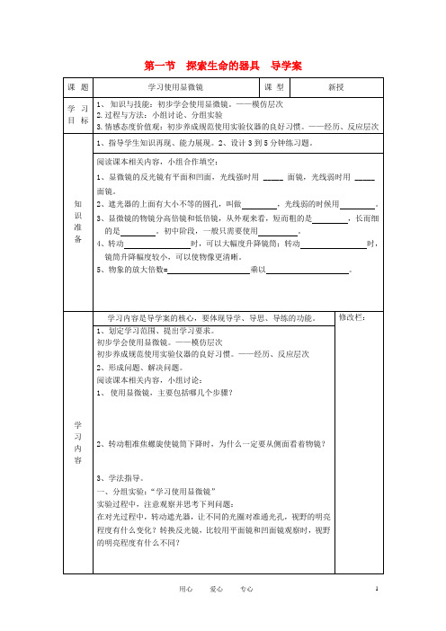 七年生物级上册 第1单元 探索生命的奥妙 第一节 探索生命的器具快乐学案 苏教版