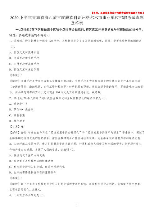 2020下半年青海省海西蒙古族藏族自治州格尔木市事业单位招聘考试真题及答案