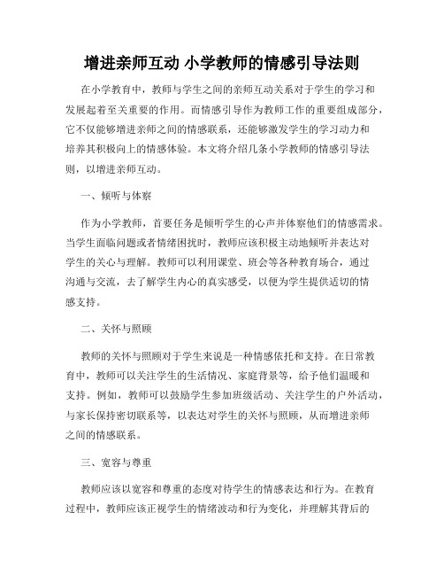 增进亲师互动 小学教师的情感引导法则