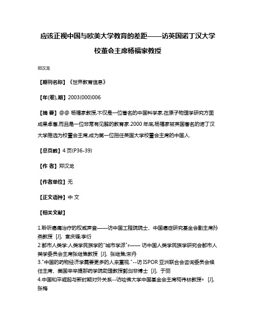 应该正视中国与欧美大学教育的差距——访英国诺丁汉大学校董会主席杨福家教授