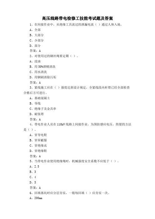 高压线路带电检修工技能考试题及答案