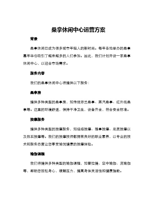 桑拿休闲中心运营方案