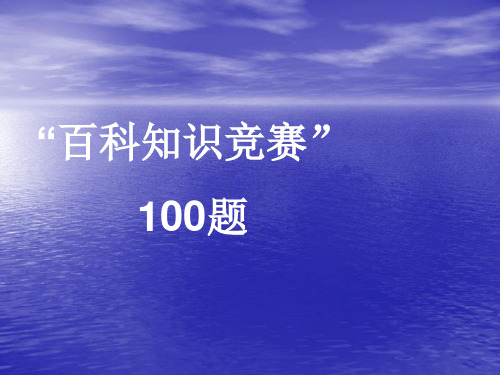 “百科知识竞赛”100题