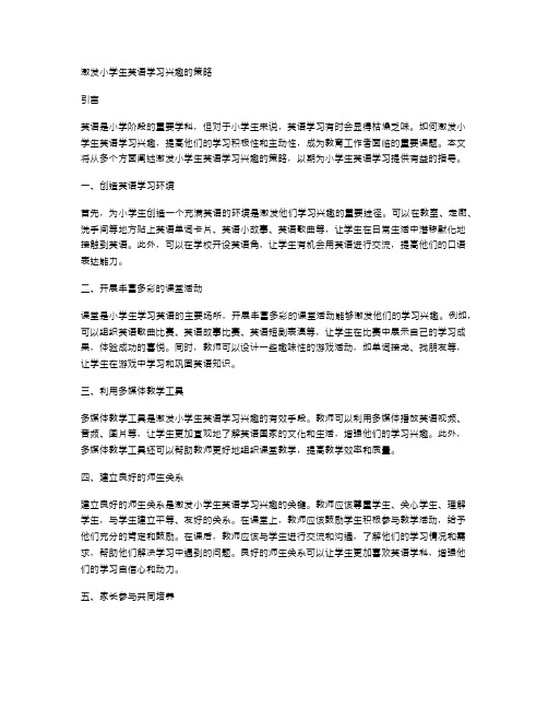 激发小学生英语学习兴趣的策略