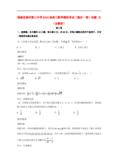 福建省福州第三中学高三数学模拟考试(最后一卷)试题 