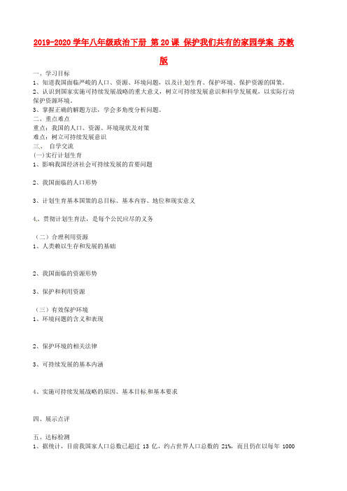 2019-2020学年八年级政治下册 第20课 保护我们共有的家园学案 苏教版.doc