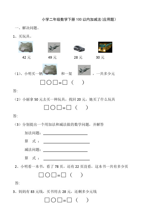 小学二年级数学上册100以内加减法应用题