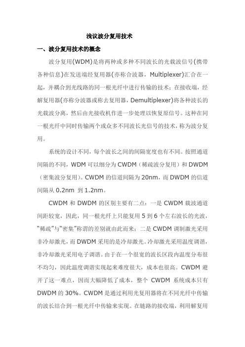 波分复用技术