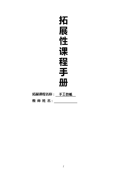 手工衍纸拓展课校本课程社团计划方案申报书  【精品】