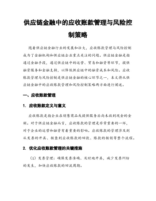 供应链金融中的应收账款管理与风险控制策略