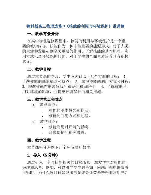 鲁科版高三物理选修3《核能的利用与环境保护》说课稿