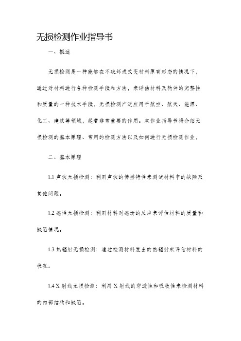 无损检测作业指导书