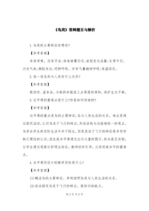 《鸟类》答辩题目与解析