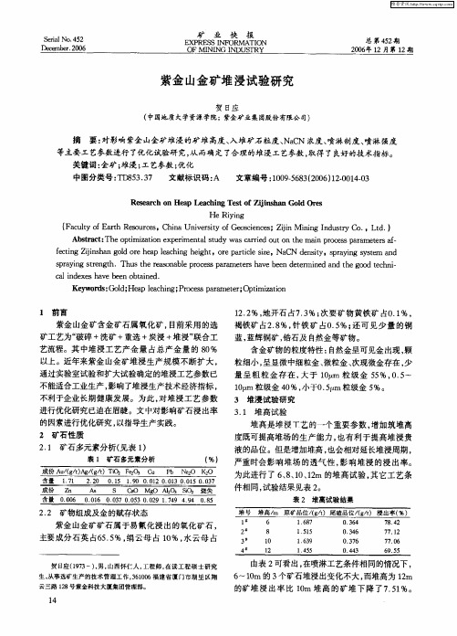 紫金山金矿堆浸试验研究