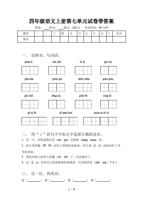 四年级语文上册第七单元试卷带答案