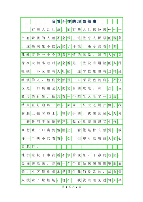 年我看不惯的现象叙事作文500字