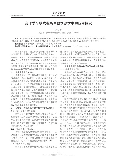 合作学习模式在高中数学教学中的应用探究