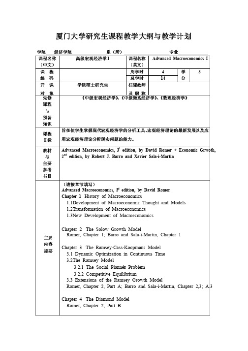 高级宏观经济学教学大纲