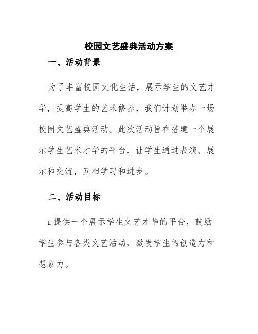 校园文艺盛典活动方案