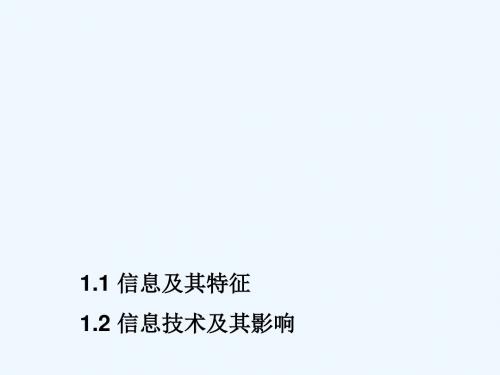 甘肃省兰州第一中学高中信息技术必修一：第1章 信息与信息技术 课件 (共36张PPT)