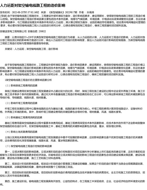 人力运距对架空输电线路工程的造价影响