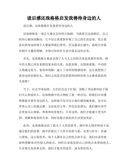 读后感还珠格格启发我善待身边的人