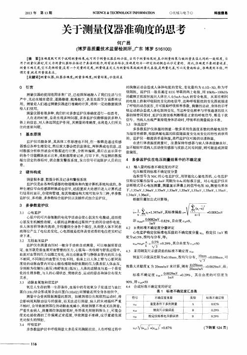 关于测量仪器准确度的思考