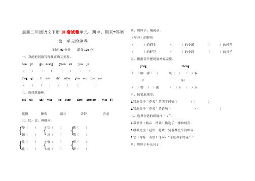 人教部编版语文二年级下册试题：18套试卷单元、期中、期末(附答案)