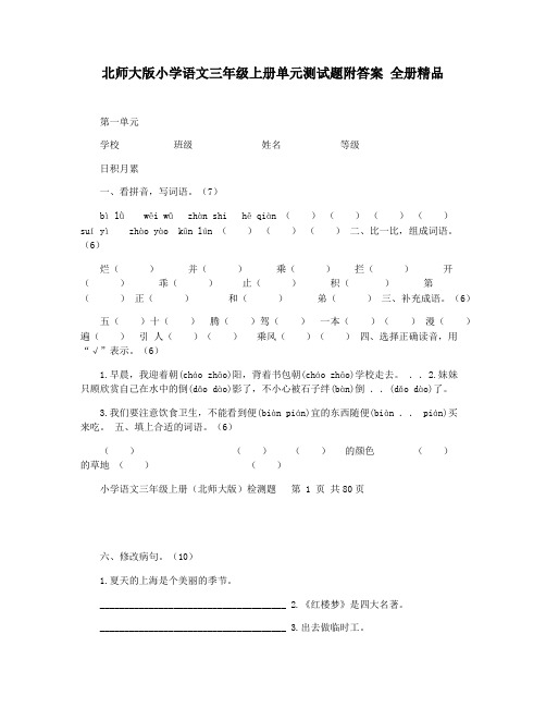 北师大版小学语文三年级上册单元测试题附答案 全册精品