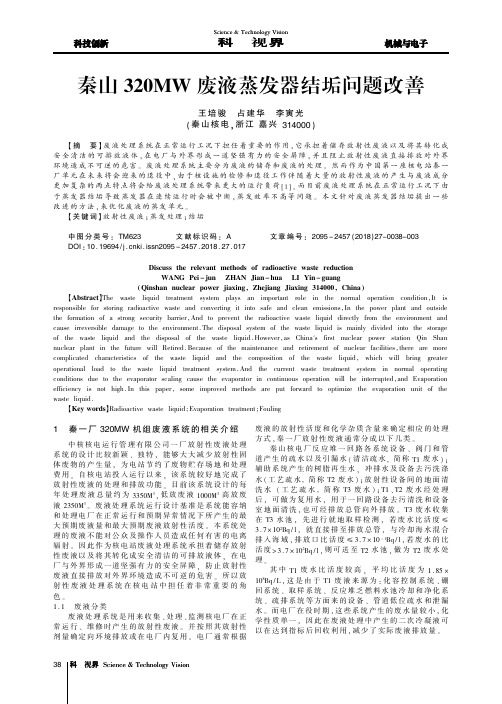 秦山320MW废液蒸发器结垢问题改善