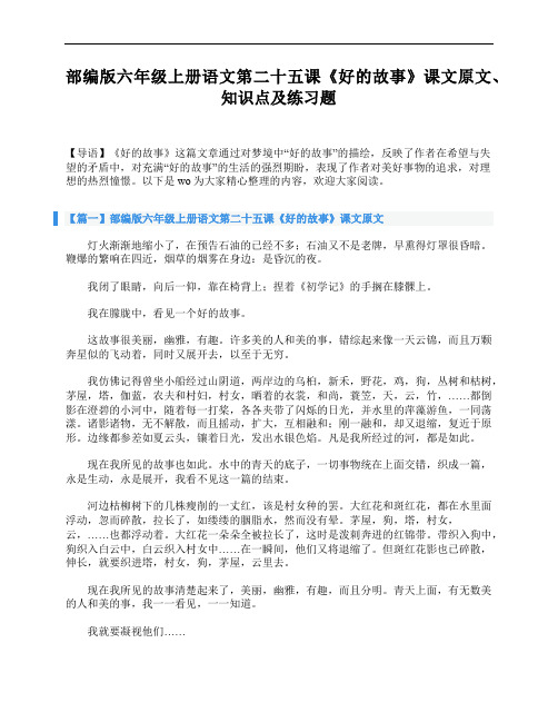 部编版六年级上册语文第二十五课《好的故事》课文原文、知识点及练习题