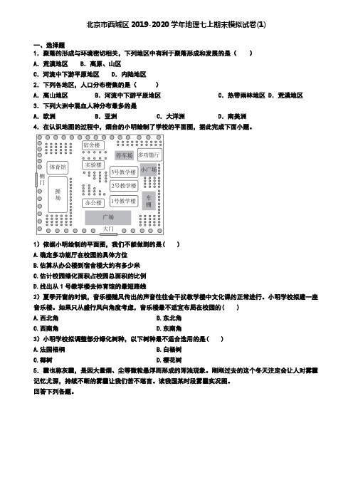 北京市西城区2019-2020学年地理七上期末模拟试卷(1)