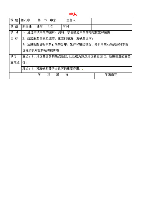 内蒙古鄂尔多斯七年级地理下册8.1中东学案1(无答案)新人教版