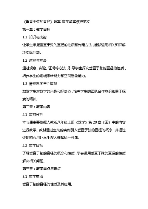 《垂直于弦的直径》教案数学教案模板范文