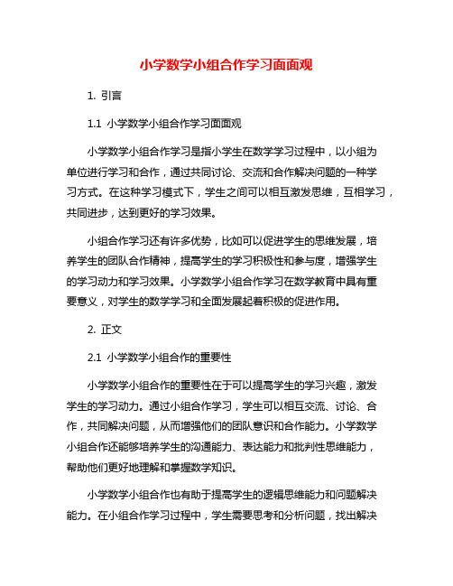 小学数学小组合作学习面面观