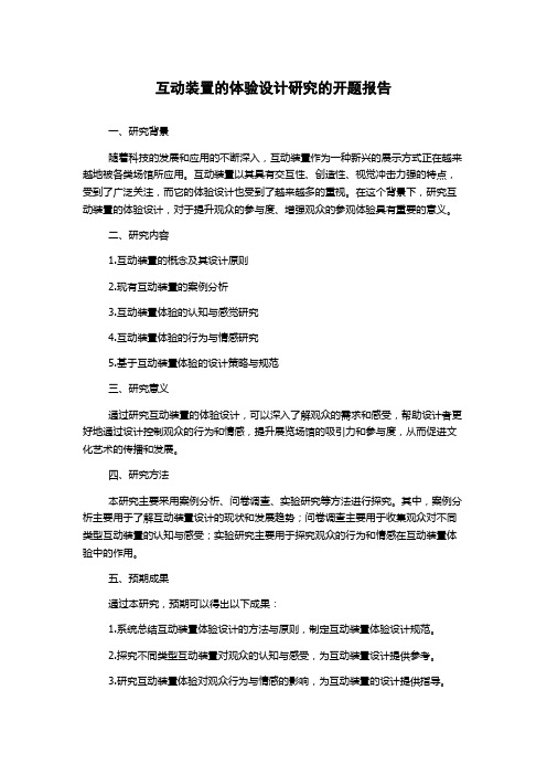 互动装置的体验设计研究的开题报告